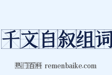 千文自叙组词是什么意思的图片